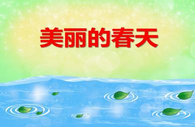 中班語言教育美麗的春天PPT課件