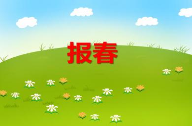 中班音樂(lè)報(bào)春PPT課件