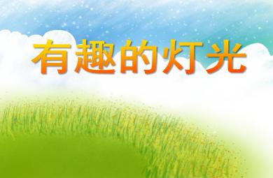 中班科學(xué)活動(dòng)有趣的燈光PPT課件
