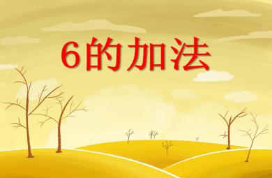 大班數學計算6的加法PPT課件