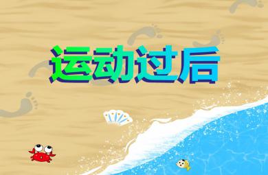 中班健康運(yùn)動過后PPT課件