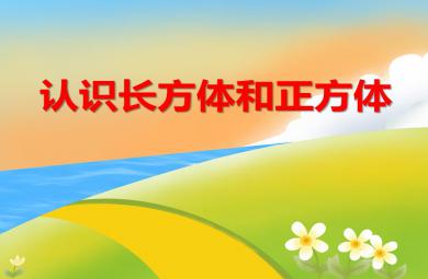 大班數學認識長方體和正方體PPT課件