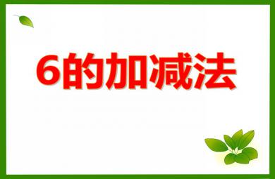 大班數學公開課6的加減法PPT課件