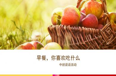 中班語言談話活動早餐，你喜歡吃什么PPT課件