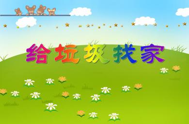 大班社會教育給垃圾找家PPT課件