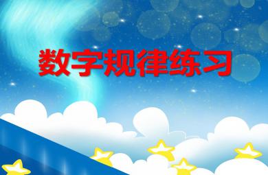 大班數學活動數字規律練習PPT課件