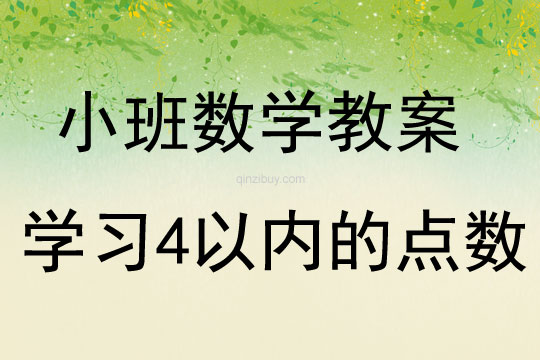 小班數學活動學習4以內的點數教案反思