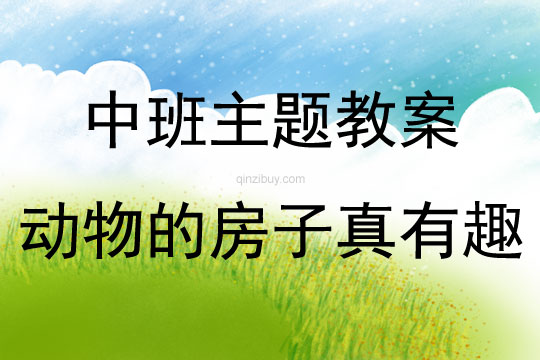 中班主題動(dòng)物的房子真有趣教案反思