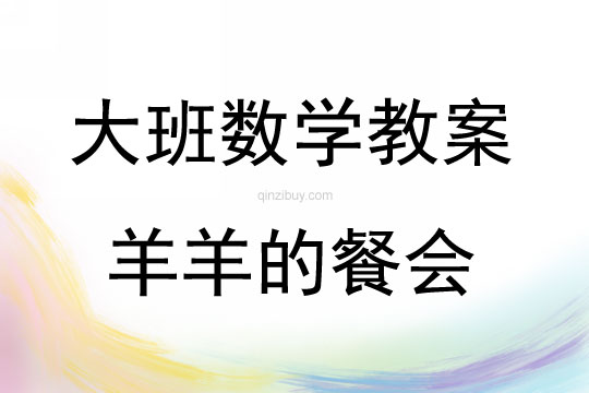 大班數學活動羊羊的餐會教案