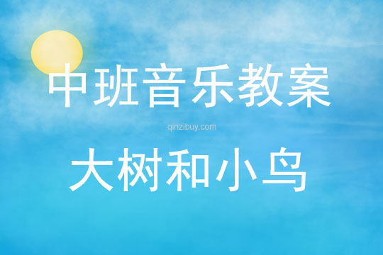 中班音樂活動大樹和小鳥教案反思