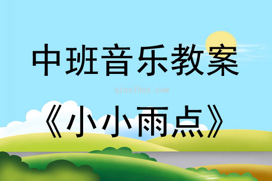 中班藝術歌唱活動小小雨點教案反思