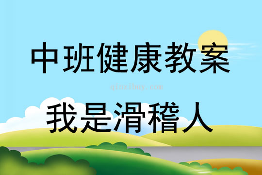 中班體育我是滑稽人教案反思