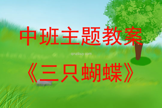 中班主題三只蝴蝶教案反思