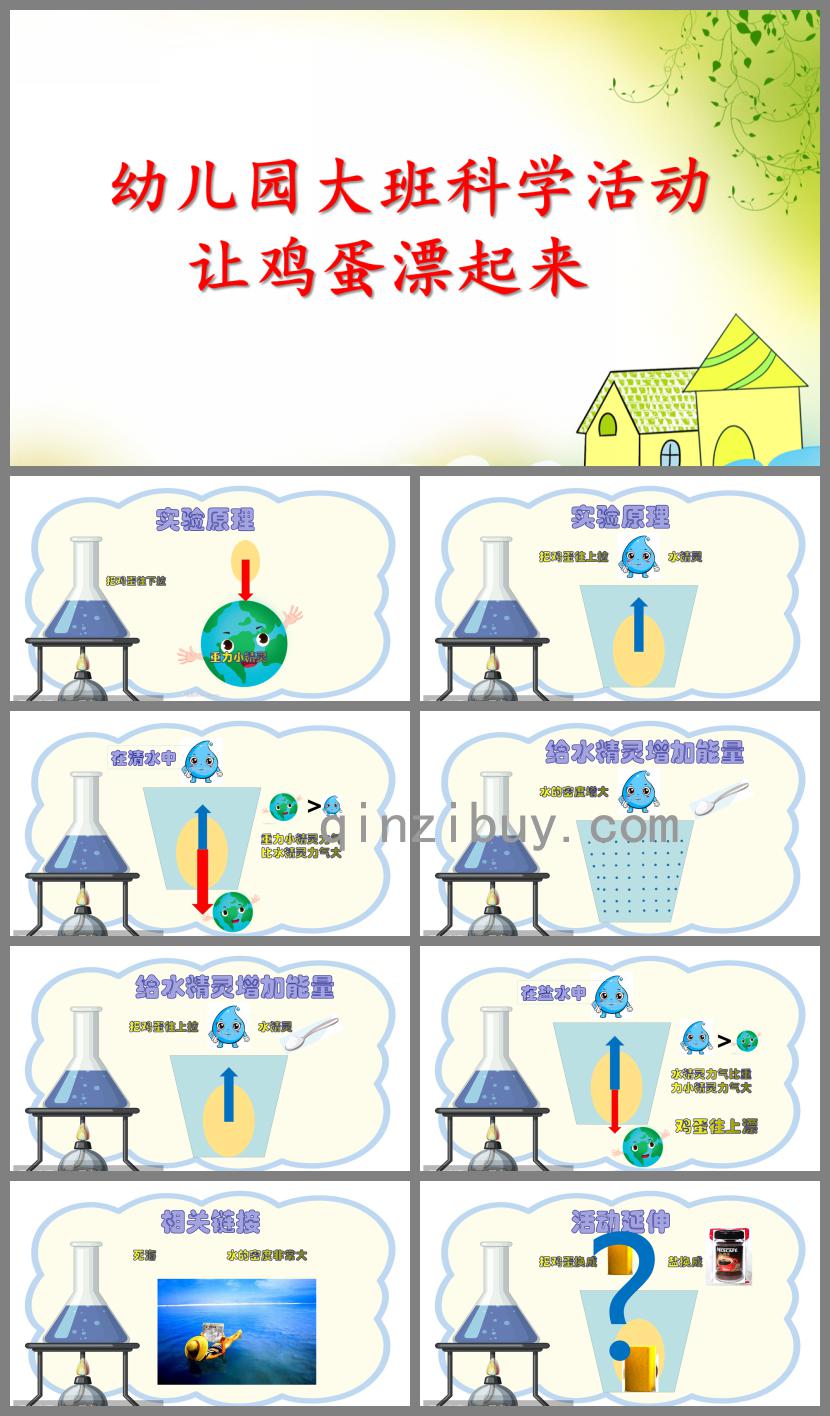 大班科學(xué)讓雞蛋漂起來(lái)PPT課件