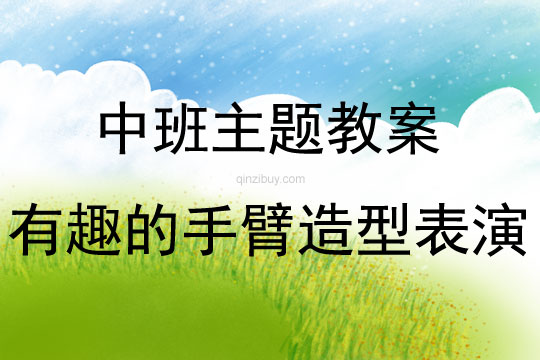 中班藝術有趣的手臂造型表演教案