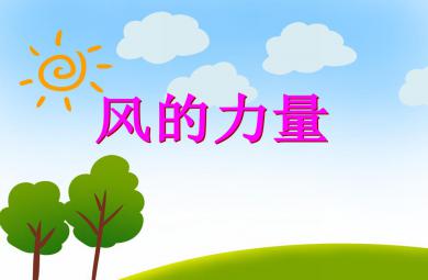 中班科學(xué)活動(dòng)風(fēng)的力量PPT課件