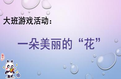 大班游戲一朵美麗的花PPT課件
