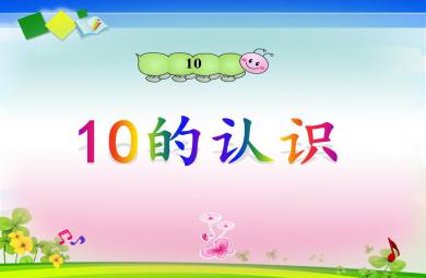 大班數學活動10的認識PPT課件