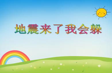 大班安全活動地震來了我會躲PPT課件