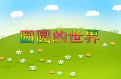 小班美術圓圓的世界PPT課件
