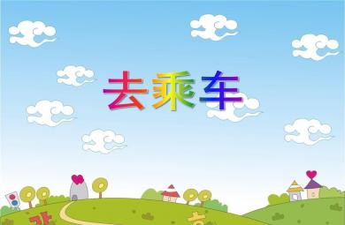 中班科學(xué)活動(dòng)去乘車PPT課件