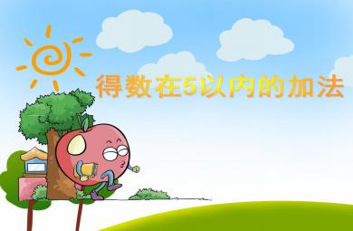 大班數學活動得數在5以內的加法PPT課件