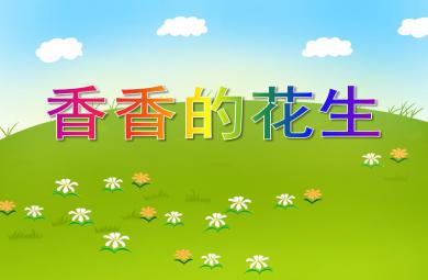 中班科學(xué)活動(dòng)香香的花生PPT課件
