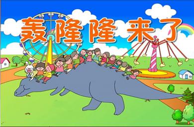 中班語言轟隆隆來了PPT課件