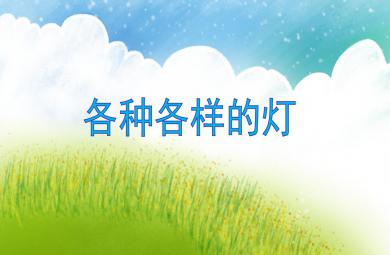 中班科學(xué)優(yōu)質(zhì)課各種各樣的燈PPT課件