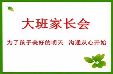 大班家長會為了孩子美好的明天 溝通從心開始PPT課件
