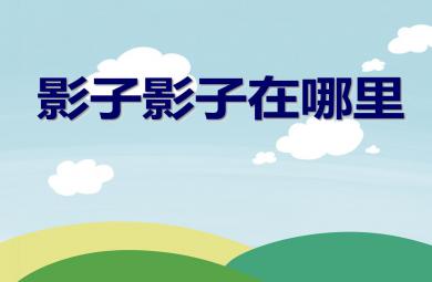 中班體育游戲說課稿影子影子在哪里PPT課件