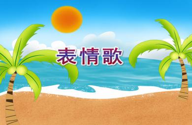 中班音樂活動表情歌PPT課件