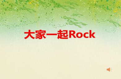 中班音樂(lè)節(jié)奏大家一起Rock PPT課件音頻