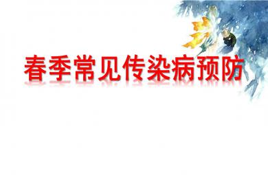 春季常見傳染病預(yù)防PPT課件