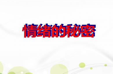 中班健康活動情緒的秘密PPT課件