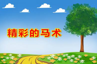大班音樂精彩的馬術(shù)PPT課件