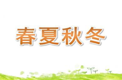 中班美術春夏秋冬PPT課件