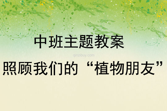 中班操作區照顧我們的“植物朋友”教案