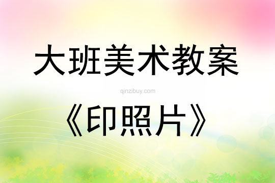 大班美術(shù)活動(dòng)印照片教案