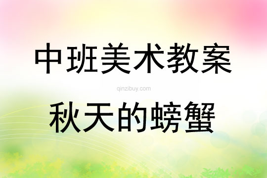 中班美工活動秋天的螃蟹教案反思