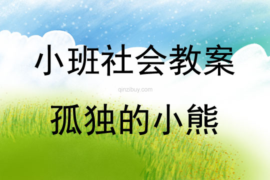 小班社會活動孤獨的小熊教案反思