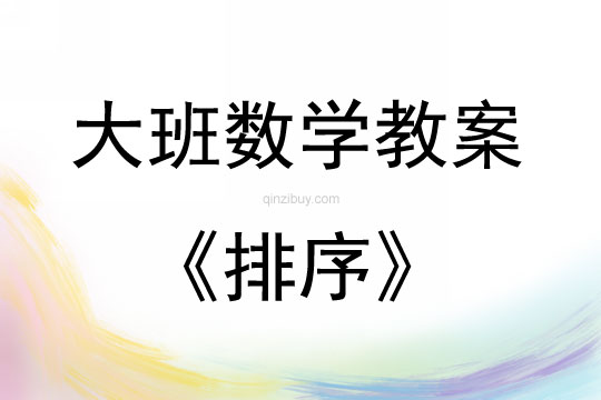 大班數學活動排序說課稿教案反思