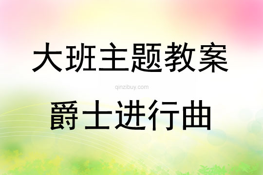 大班打擊樂活動爵士進行曲教案反思
