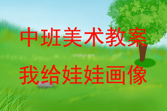 中班美術我給娃娃畫像教案