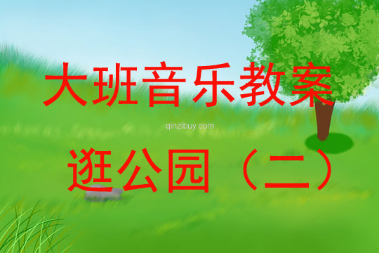 大班音樂游戲逛公園教案反思