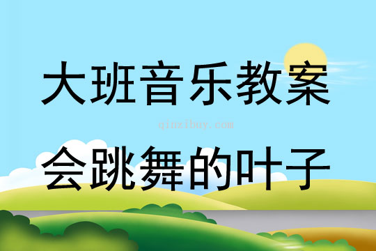 大班音樂會跳舞的葉子教案反思