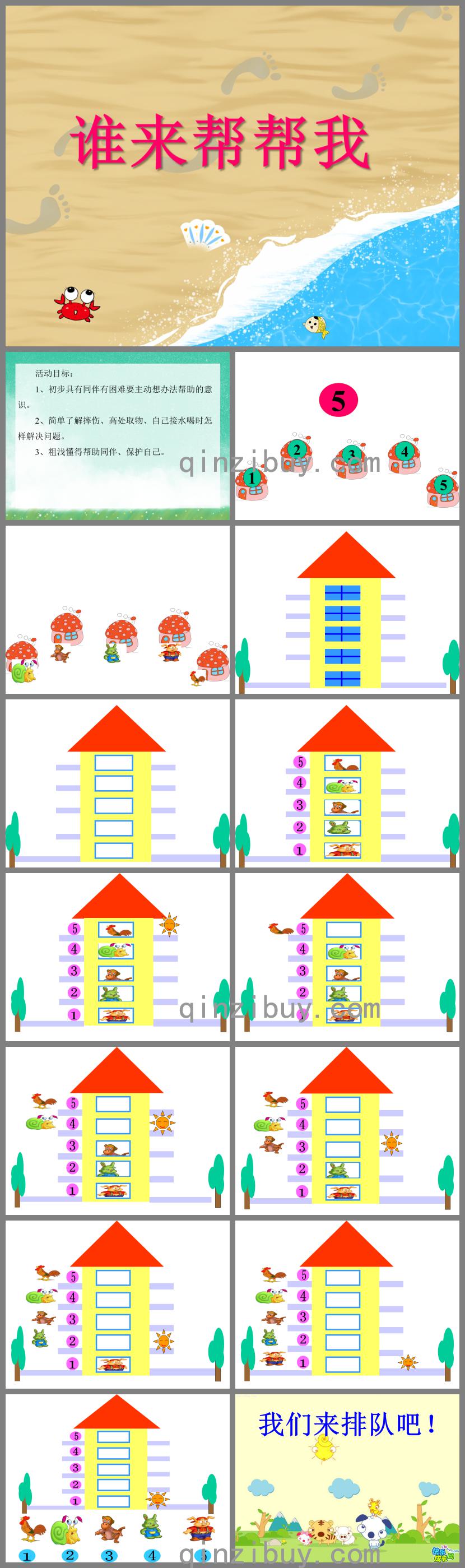 小班綜合誰來幫幫我PPT課件