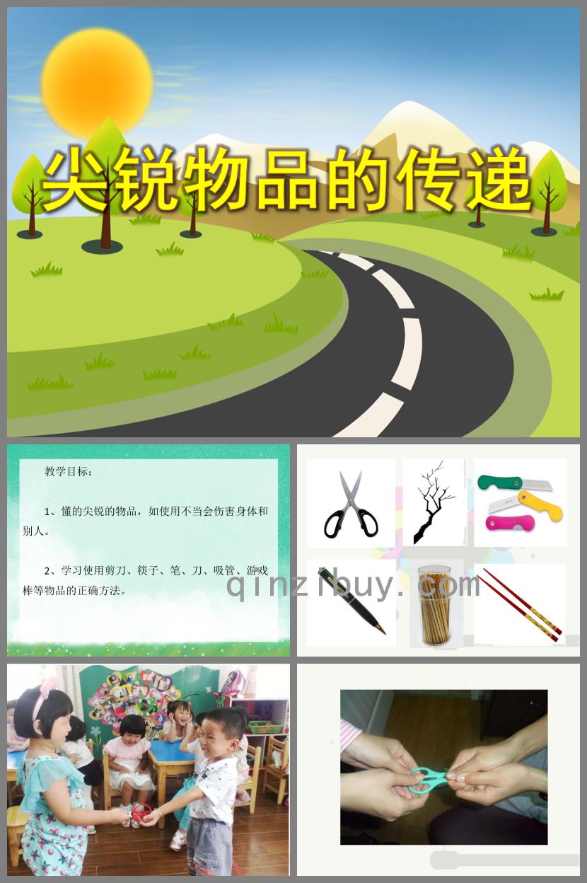 小班安全活動尖銳物品的傳遞PPT課件