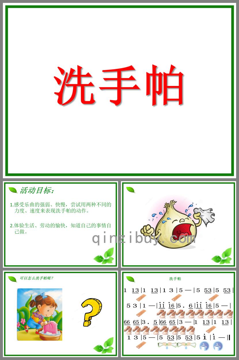 中班音樂活動洗手帕PPT課件