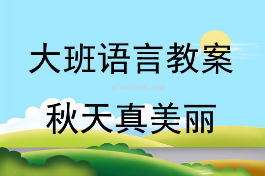 大班語言（散文欣賞）秋天真美麗教案反思